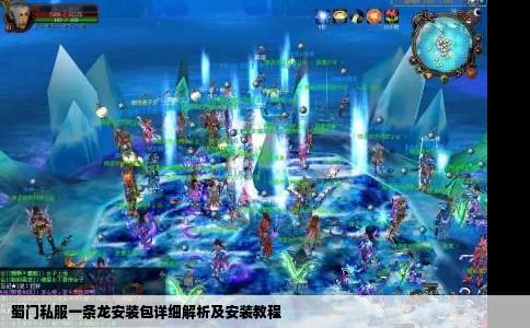蜀门私服一条龙安装包详细解析及安装教程
