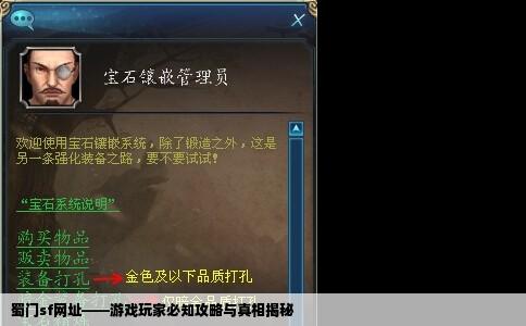 蜀门sf网址——游戏玩家必知攻略与真相揭秘