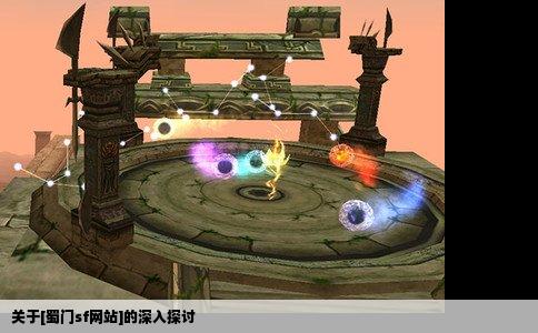 关于[蜀门sf网站]的深入探讨