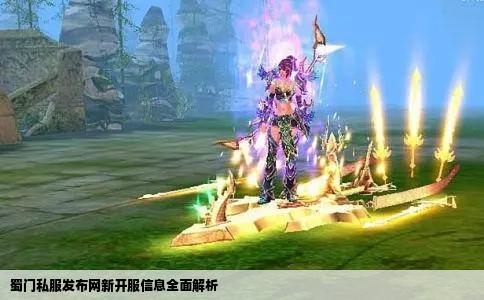 蜀门私服发布网新开服信息全面解析