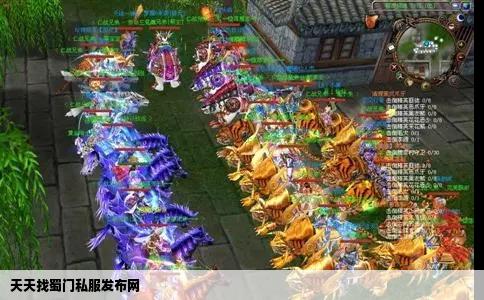 天天找蜀门私服发布网