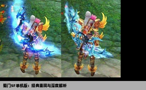 蜀门SF单机版：经典重现与深度解析