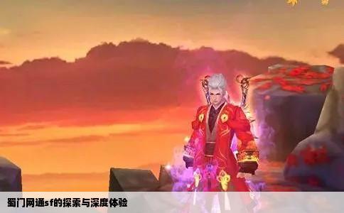 蜀门网通sf的探索与深度体验