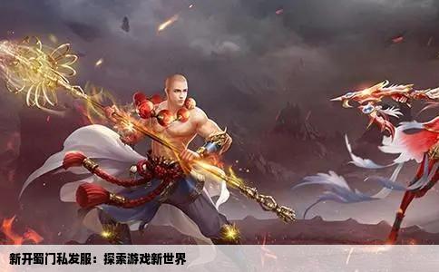 新开蜀门私发服：探索游戏新世界